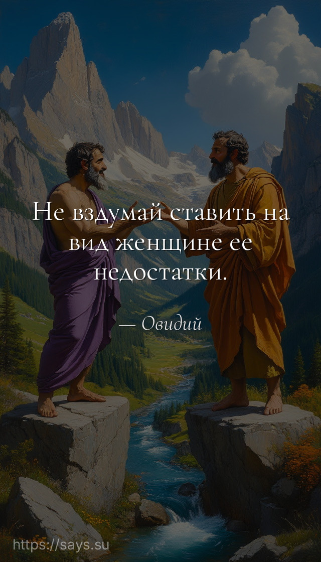 Не вздумай ставить на вид женщине ее недостатки.