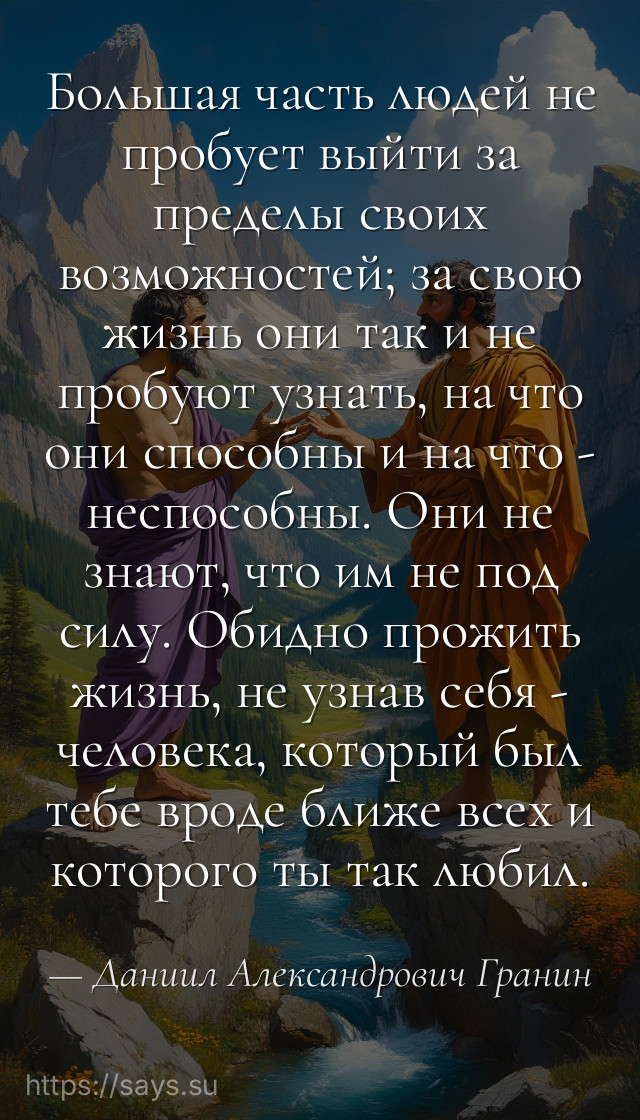 Большая часть людей не пробует выйти за пределы своих возможностей; за свою жизнь они так и не пробуют узнать, на что они способны и на что - неспособны. Они не знают, что им не под силу. Обидно прожить жизнь, не узнав себя - человека, который был тебе вроде ближе всех и которого ты так любил.