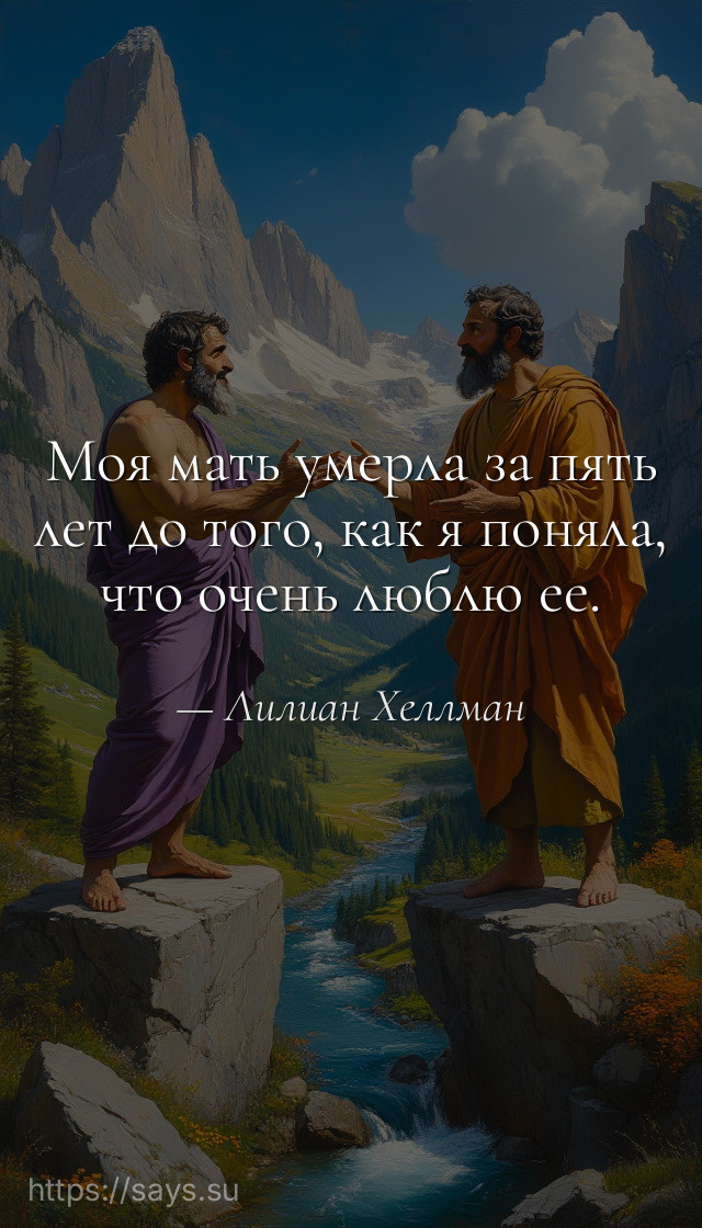Моя мать умерла за пять лет до того, как я поняла, что очень люблю ее.