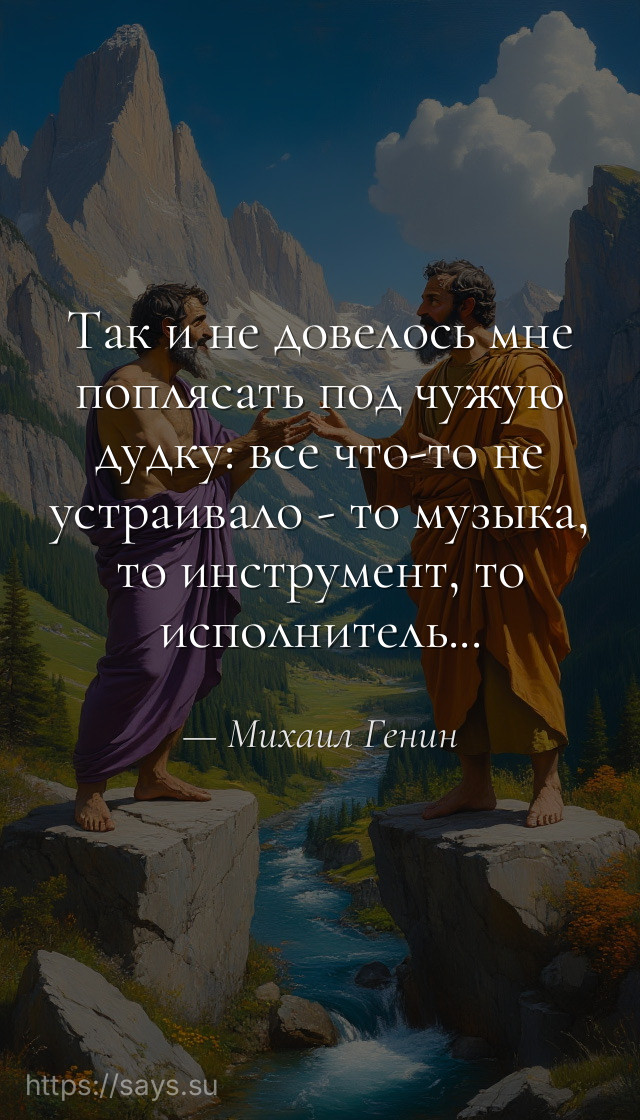 Так и не довелось мне поплясать под чужую дудку: все что-то не устраивало - то музыка, то инструмент, то исполнитель...