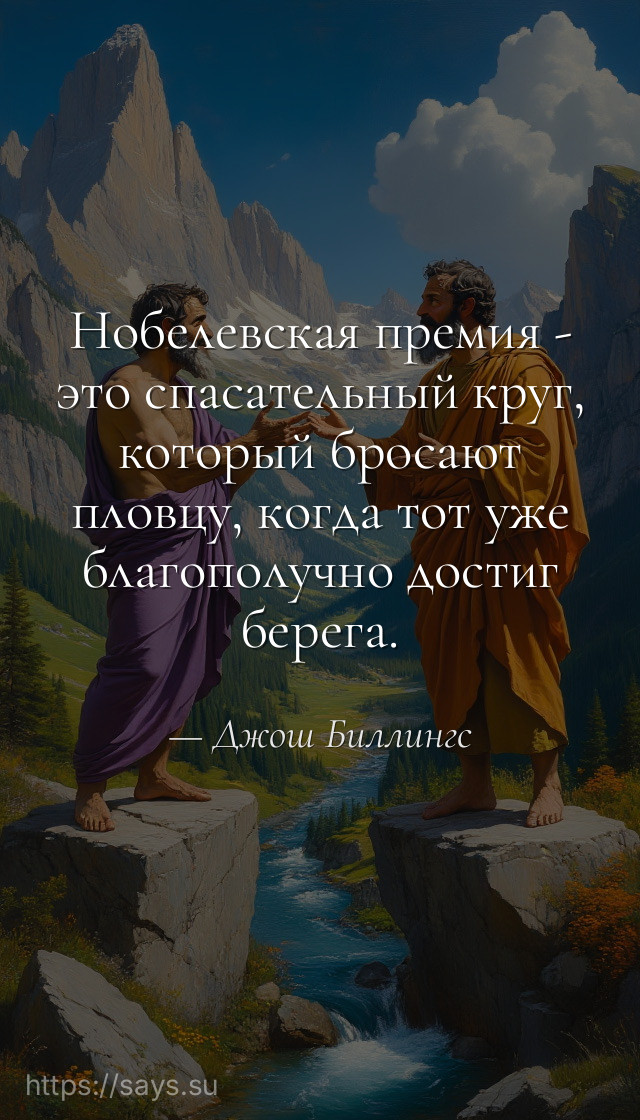 Нобелевская премия - это спасательный круг, который бросают пловцу, когда тот уже благополучно достиг берега.