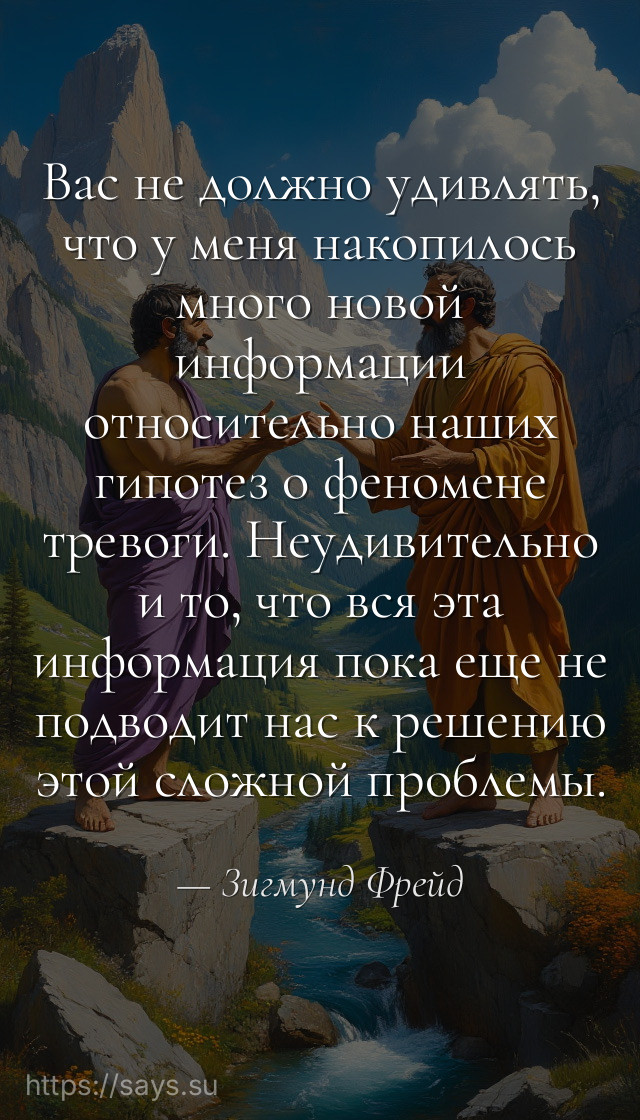 Вас не должно удивлять, что у меня накопилось много новой информации относительно наших гипотез о феномене тревоги. Неудивительно и то, что вся эта информация пока еще не подводит нас к решению этой сложной проблемы.