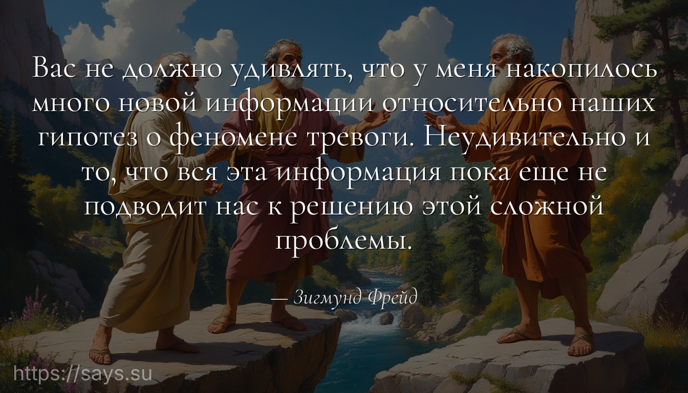 Вас не должно удивлять, что у меня накопилось много новой информации относительно наших гипотез о феномене тревоги. Неудивительно и то, что вся эта информация пока еще не подводит нас к решению этой сложной проблемы.