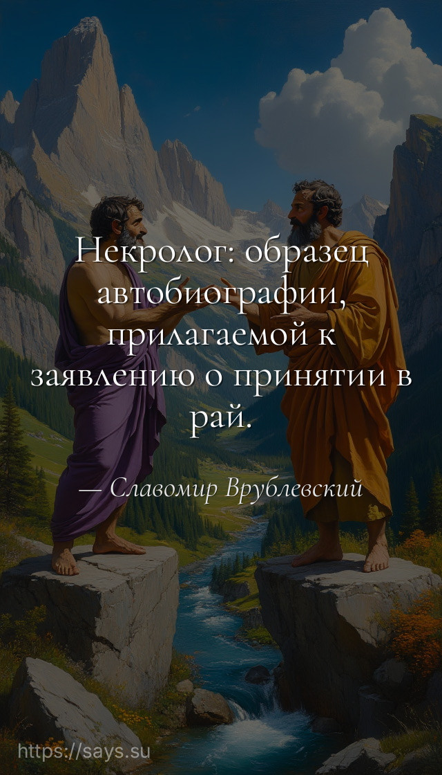 Некролог: образец автобиографии, прилагаемой к заявлению о принятии в рай.