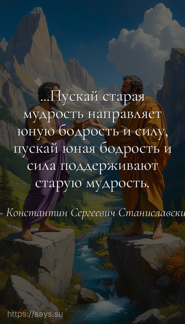 ...Пускай старая мудрость направляет юную бодрость и силу, пускай юная бодрость и сила поддерживают старую мудрость.