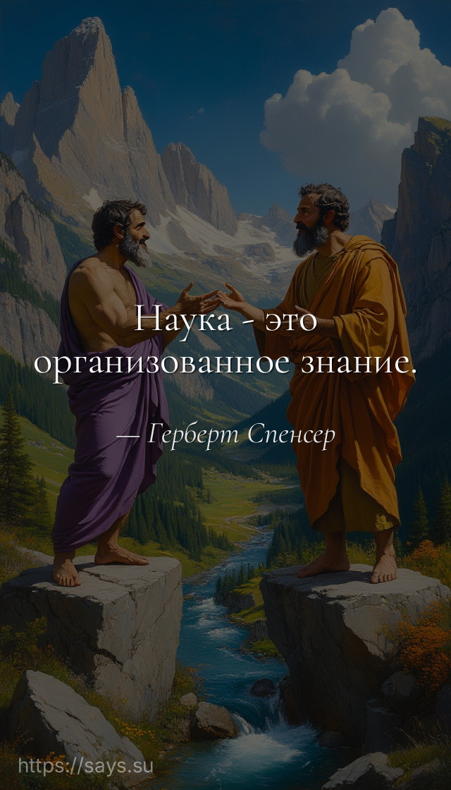 Наука - это организованное знание.