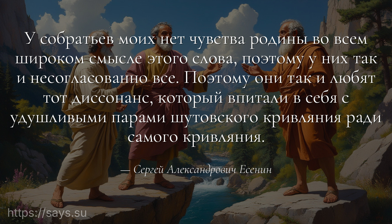 У собратьев моих нет чувства родины во всем широком смысле этого слова, поэтому у них так и несогласованно все. Поэтому они так и любят тот диссонанс, который впитали в себя с удушливыми парами шутовского кривляния ради самого кривляния.