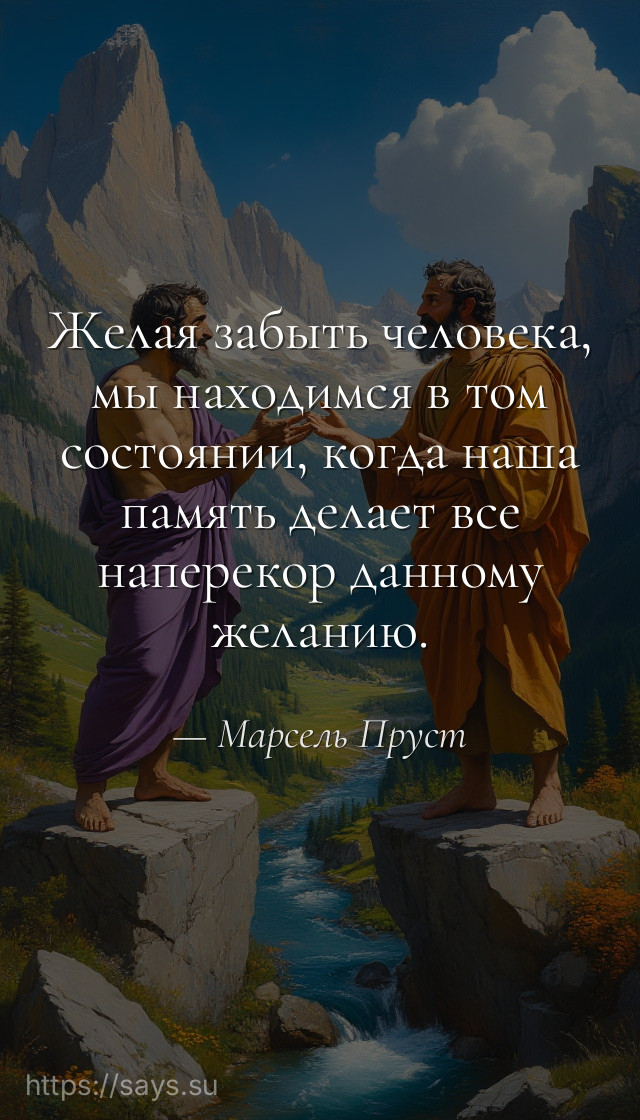 Желая забыть человека, мы находимся в том состоянии, когда наша память делает все наперекор данному желанию.