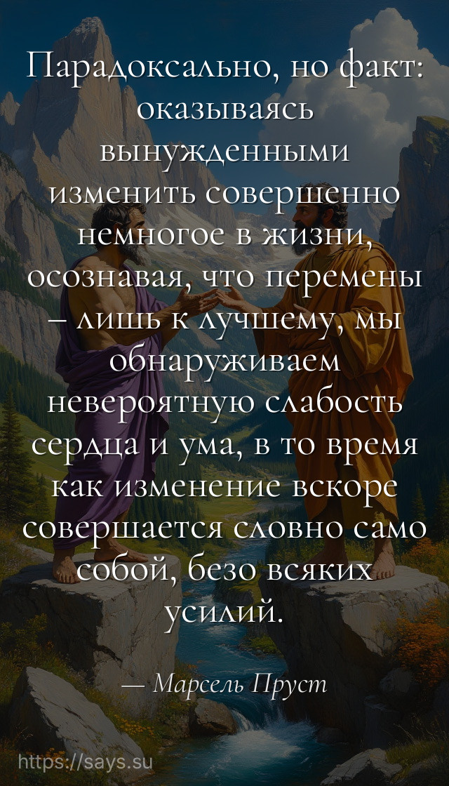 Парадоксально, но факт: оказываясь вынужденными изменить совершенно немногое в жизни, осознавая, что перемены – лишь к лучшему, мы обнаруживаем невероятную слабость сердца и ума, в то время как изменение вскоре совершается словно само собой, безо всяких усилий.