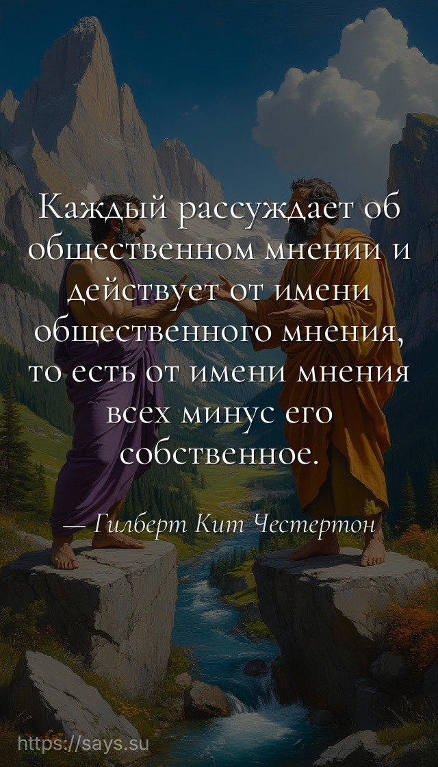Каждый рассуждает об общественном мнении и действует от имени общественного мнения, то есть от имени мнения всех минус его собственное.