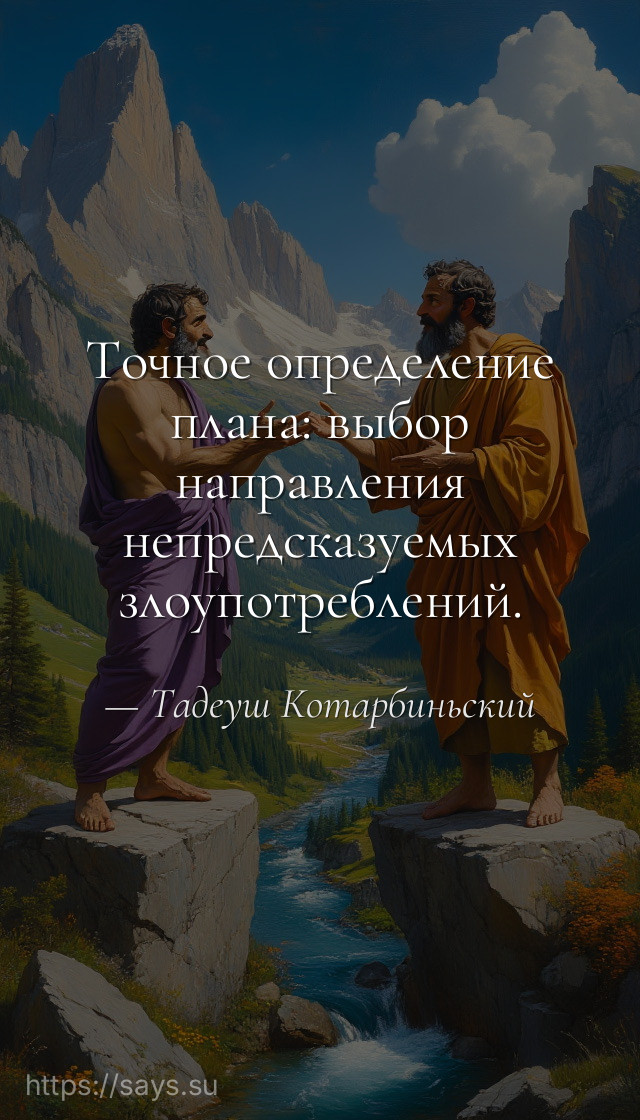 Точное определение плана: выбор направления непредсказуемых злоупотреблений.