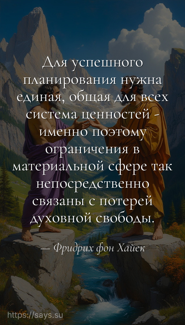 Для успешного планирования нужна единая, общая для всех система ценностей - именно поэтому ограничения в материальной сфере так непосредственно связаны с потерей духовной свободы.