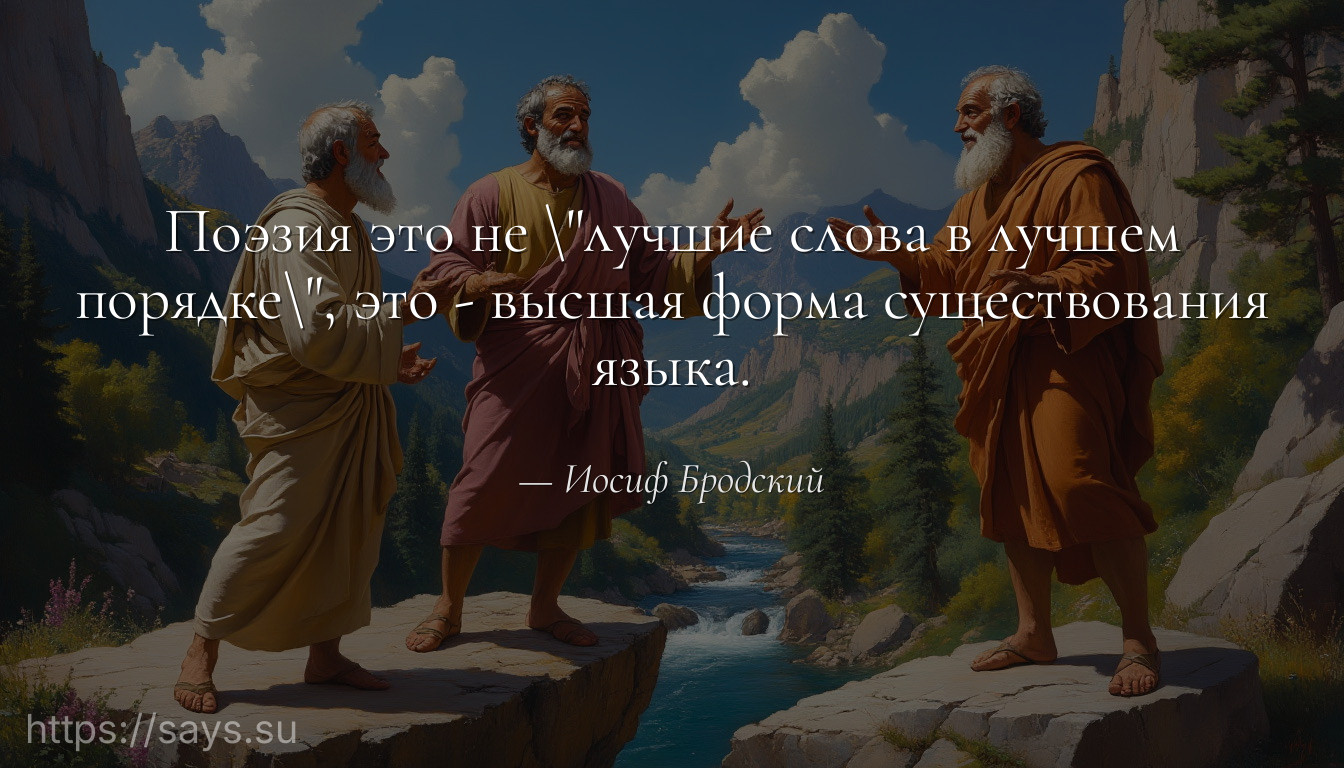 Поэзия это не \лучшие слова в лучшем порядке\, это - высшая форма существования языка.
