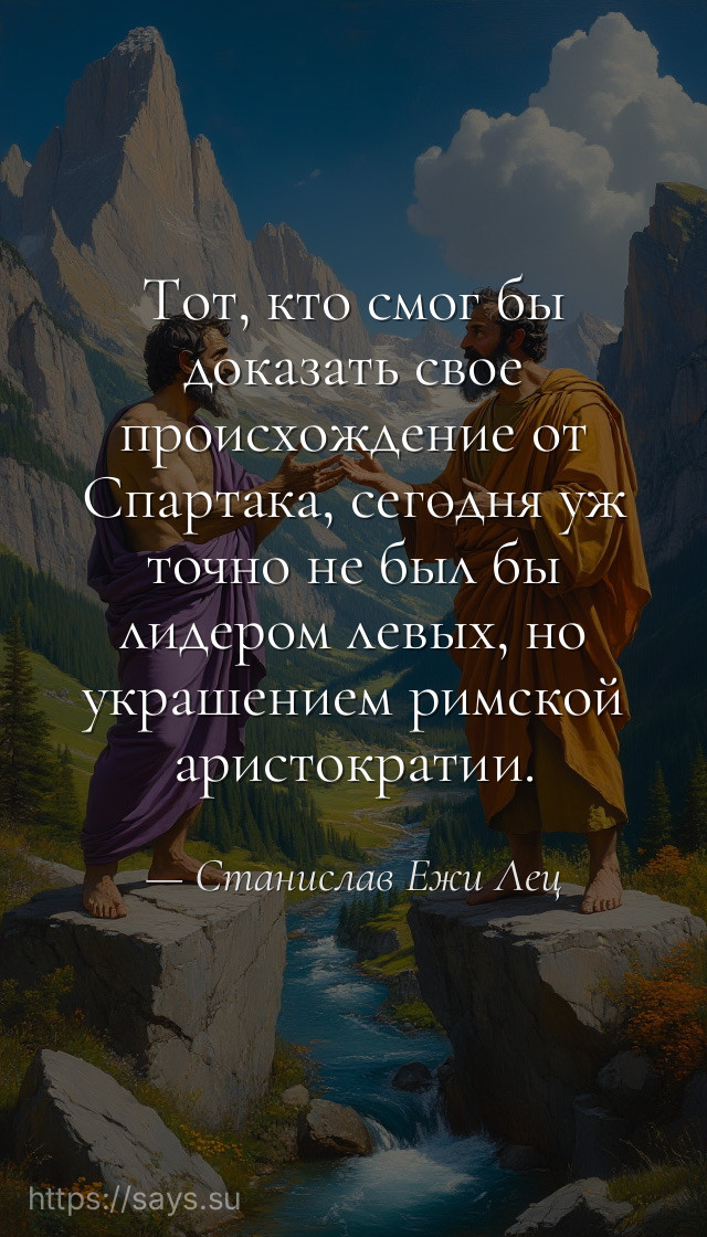 Тот, кто смог бы доказать свое происхождение от Спартака, сегодня уж точно не был бы лидером левых, но украшением римской аристократии.