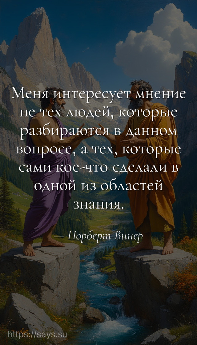 Меня интересует мнение не тех людей, которые разбираются в данном вопросе, а тех, которые сами кое-что сделали в одной из областей знания.