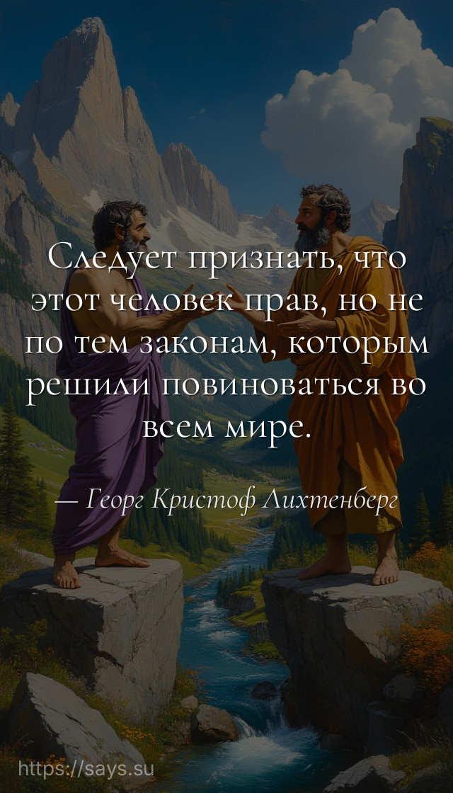 Следует признать, что этот человек прав, но не по тем законам, которым решили повиноваться во всем мире.