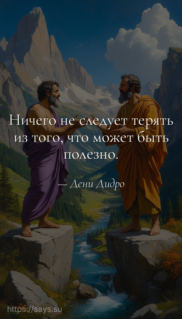 Ничего не следует терять из того, что может быть полезно.