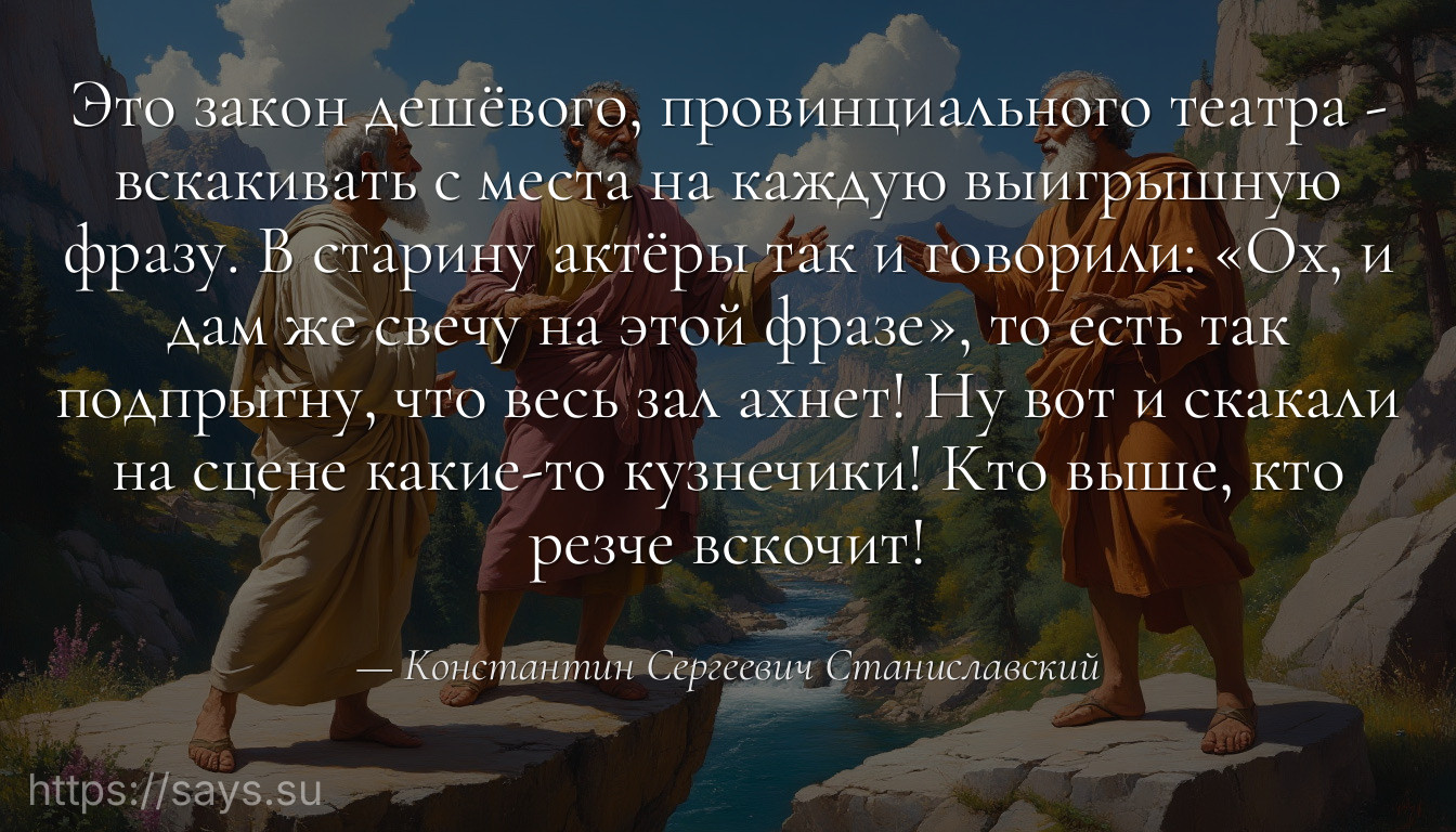Это закон дешёвого, провинциального театра - вскакивать с места на каждую выигрышную фразу. В старину актёры так и говорили: «Ох, и дам же свечу на этой фразе», то есть так подпрыгну, что весь зал ахнет! Ну вот и скакали на сцене какие-то кузнечики! Кто выше, кто резче вскочит!