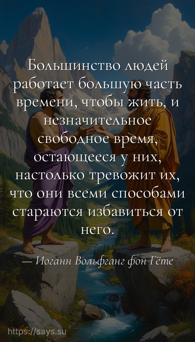 Большинство людей работает большую часть времени, чтобы жить, и незначительное свободное время, остающееся у них, настолько тревожит их, что они всеми способами стараются избавиться от него.
