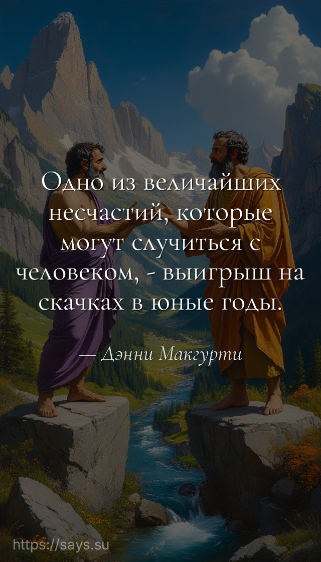 Одно из величайших несчастий, которые могут случиться с человеком, - выигрыш на скачках в юные годы.