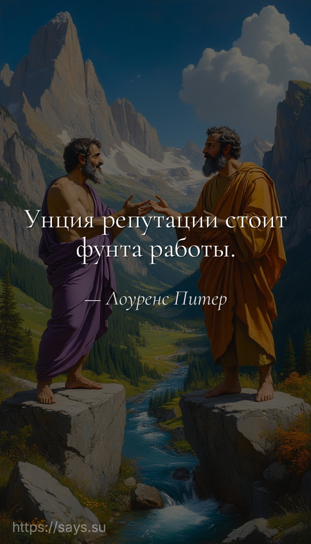Унция репутации стоит фунта работы.