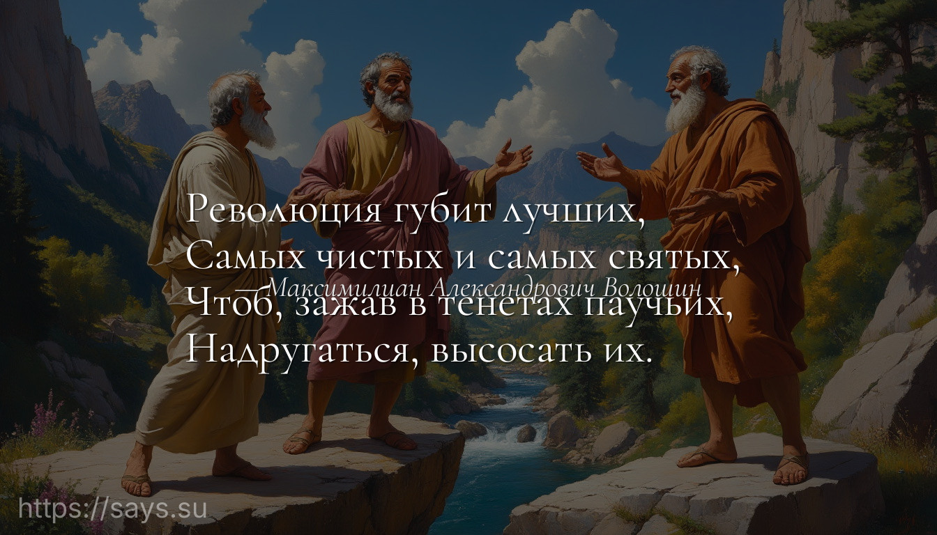 Революция губит лучших, <br />Самых чистых и самых святых, <br />Чтоб, зажав в тенетах паучьих, <br />Надругаться, высосать их.