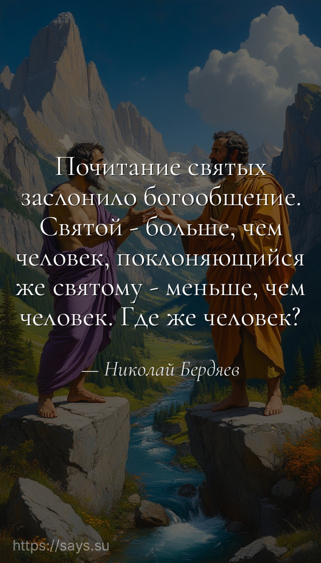 Почитание святых заслонило богообщение. Святой - больше, чем человек, поклоняющийся же святому - меньше, чем человек. Где же человек?