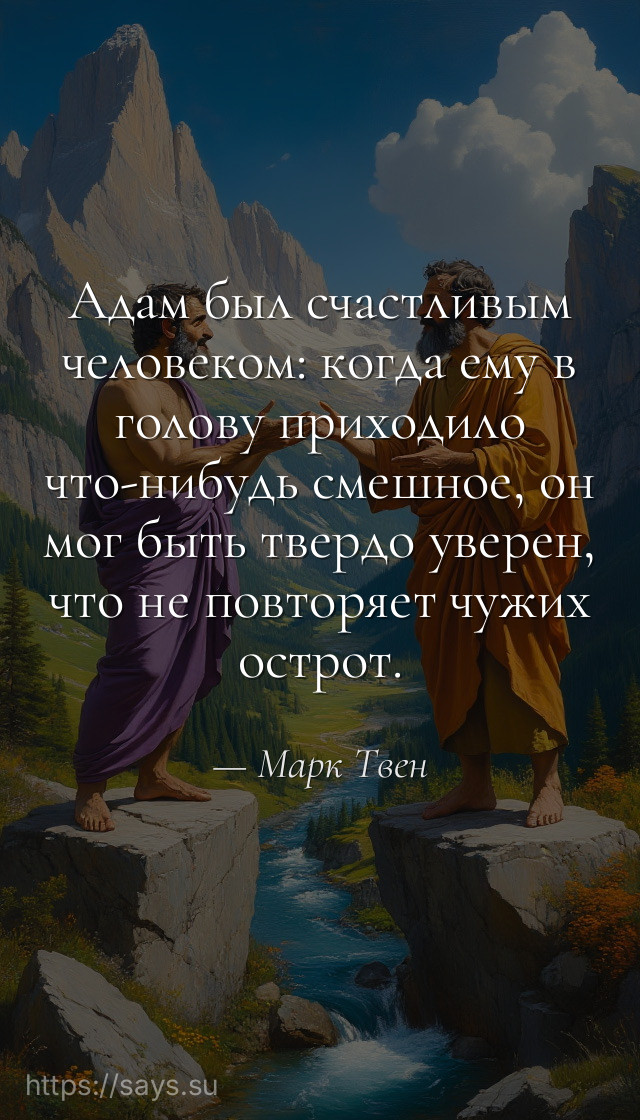 Адам был счастливым человеком: когда ему в голову приходило что-нибудь смешное, он мог быть твердо уверен, что не повторяет чужих острот.
