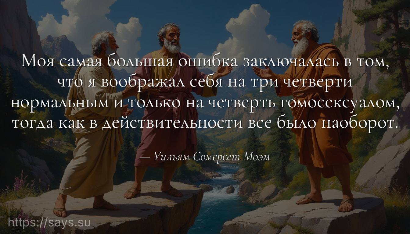 Моя самая большая ошибка заключалась в том, что я воображал себя на три четверти нормальным и только на четверть гомосексуалом, тогда как в действительности все было наоборот.