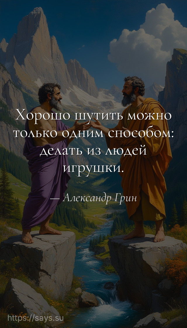 Хорошо шутить можно только одним способом: делать из людей игрушки.