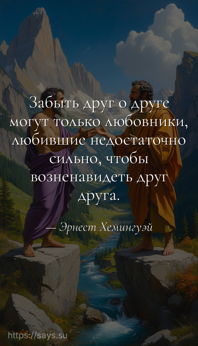 Забыть друг о друге могут только любовники, любившие недостаточно сильно, чтобы возненавидеть друг друга.