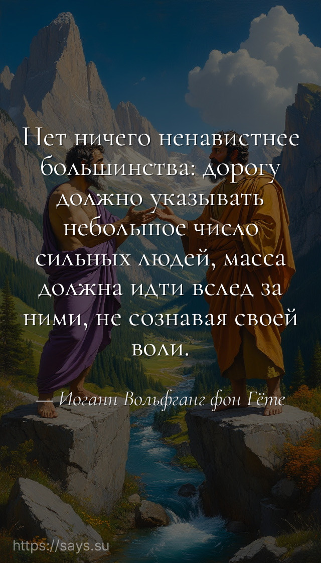 Нет ничего ненавистнее большинства: дорогу должно указывать небольшое число сильных людей, масса должна идти вслед за ними, не сознавая своей воли.