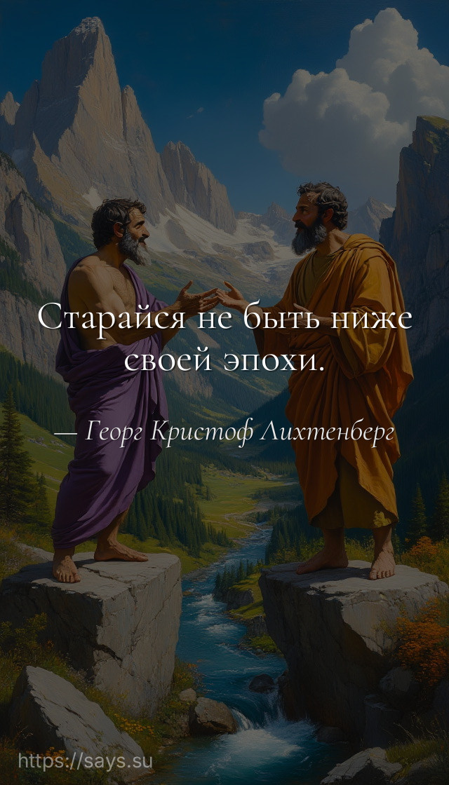 Старайся не быть ниже своей эпохи.