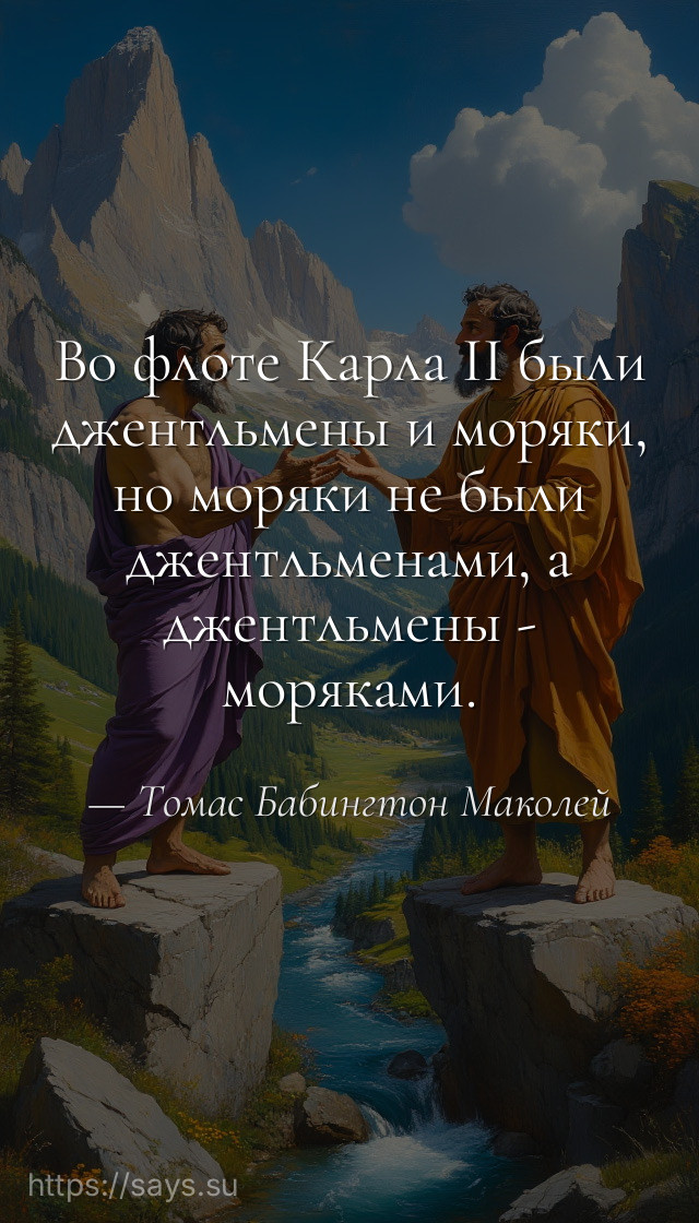 Во флоте Карла II были джентльмены и моряки, но моряки не были джентльменами, а джентльмены - моряками.