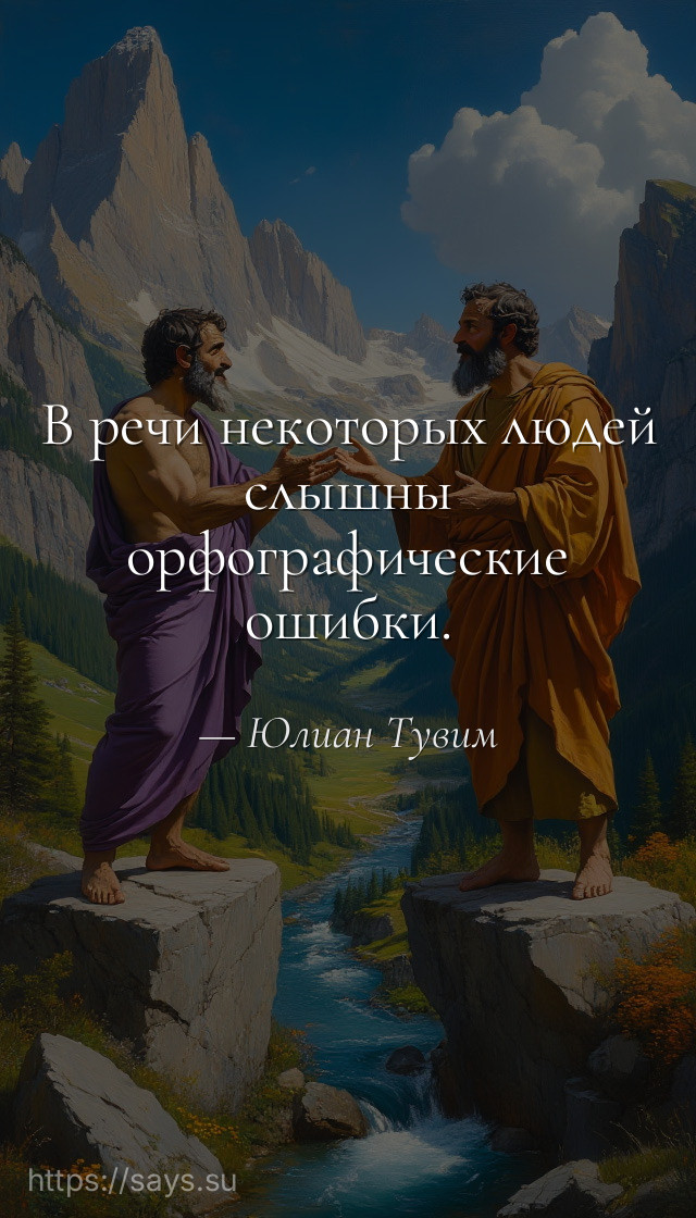 В речи некоторых людей слышны орфографические ошибки.
