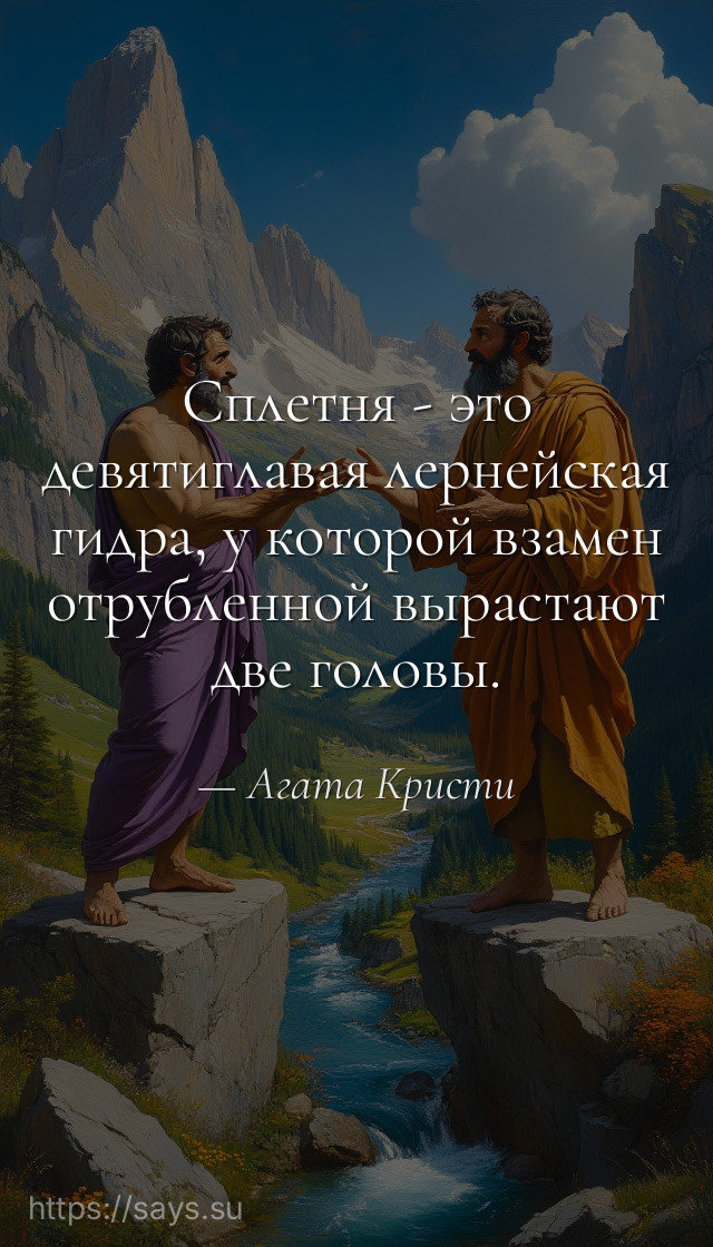Сплетня - это девятиглавая лернейская гидра, у которой взамен отрубленной вырастают две головы.