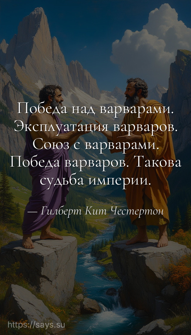 Победа над варварами. Эксплуатация варваров. Союз с варварами. Победа варваров. Такова судьба империи.