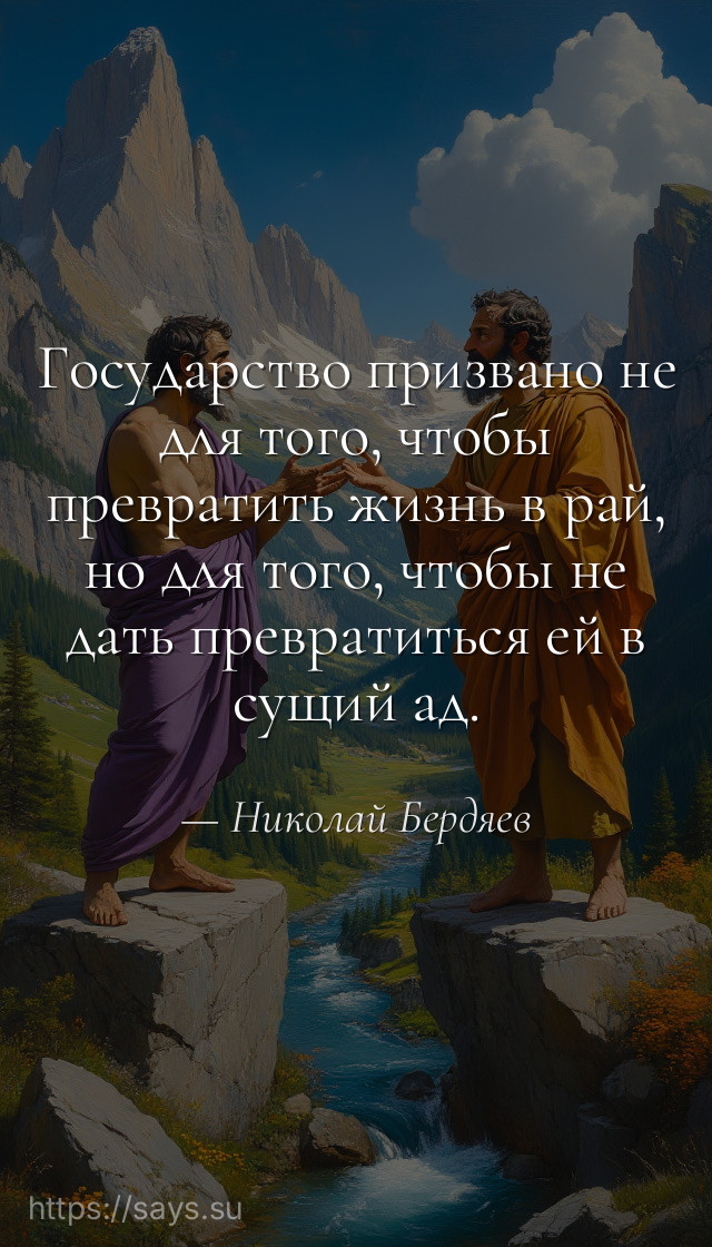 Государство призвано не для того, чтобы превратить жизнь в рай, но для того, чтобы не дать превратиться ей в сущий ад.