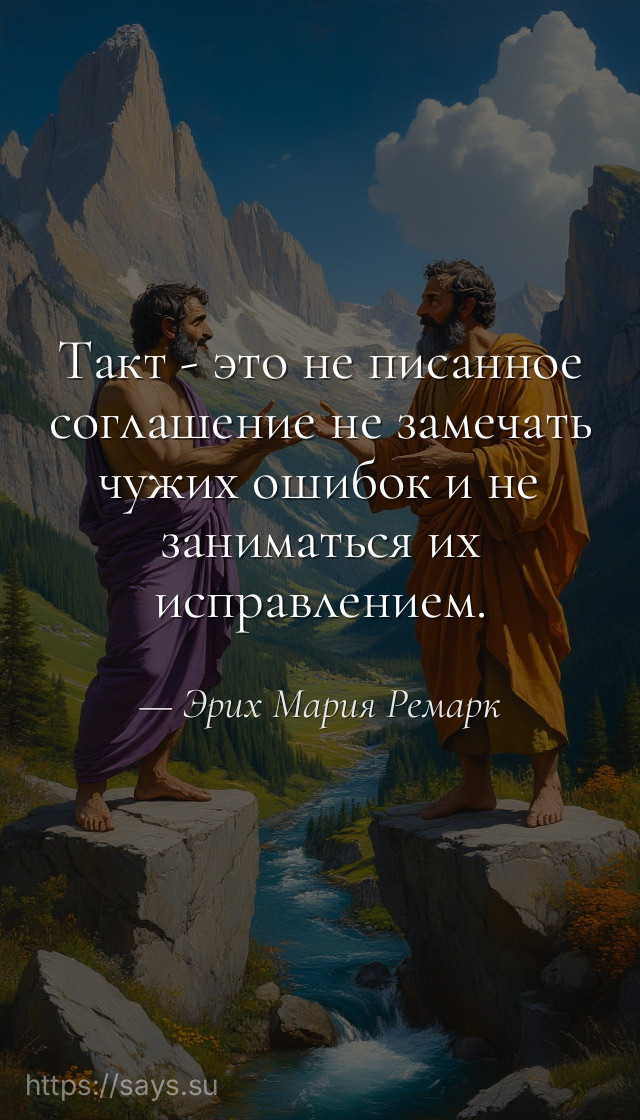 Такт - это не писанное соглашение не замечать чужих ошибок и не заниматься их исправлением.