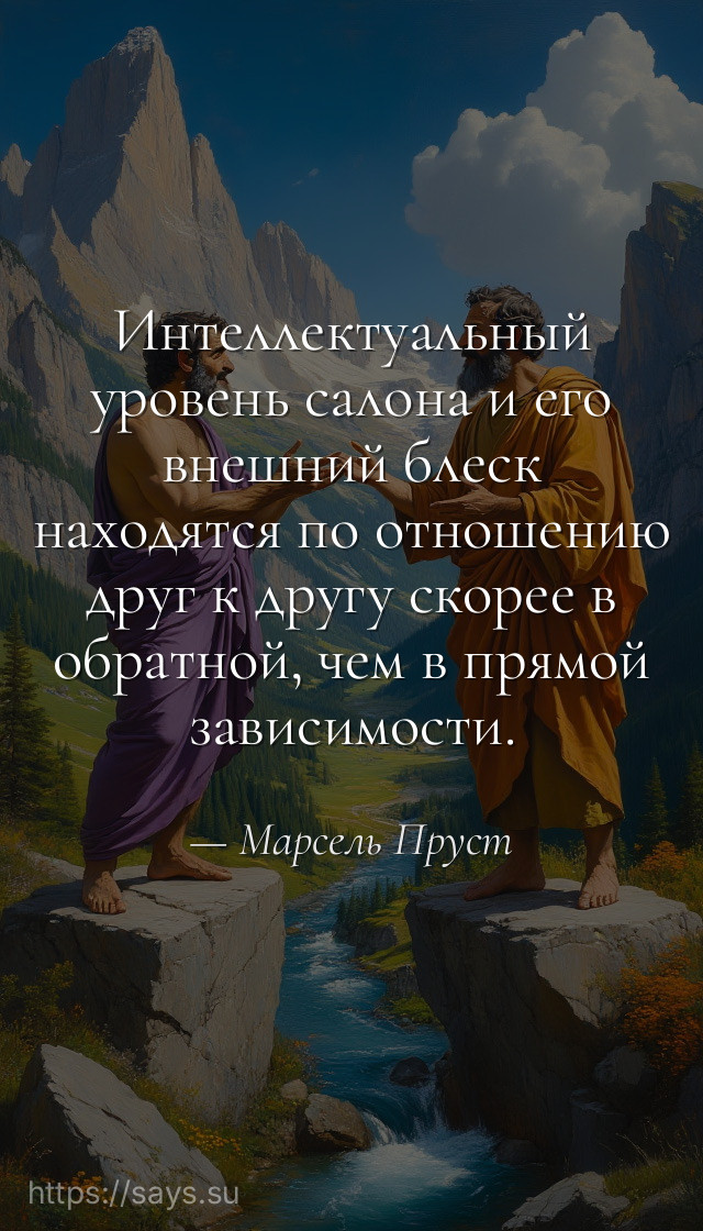 Интеллектуальный уровень салона и его внешний блеск находятся по отношению друг к другу скорее в обратной, чем в прямой зависимости.