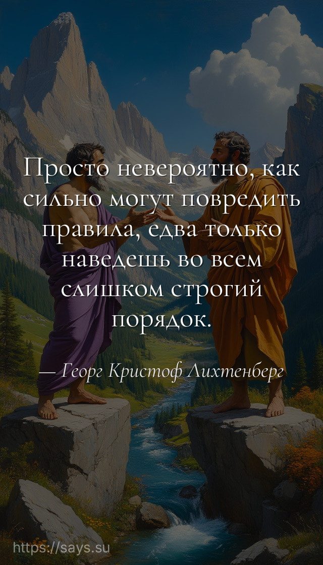 Просто невероятно, как сильно могут повредить правила, едва только наведешь во всем слишком строгий порядок.