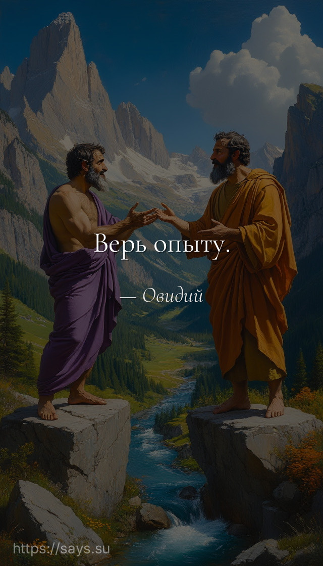 Верь опыту.