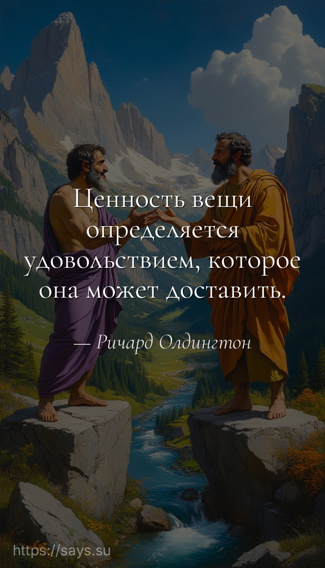 Ценность вещи определяется удовольствием, которое она может доставить.