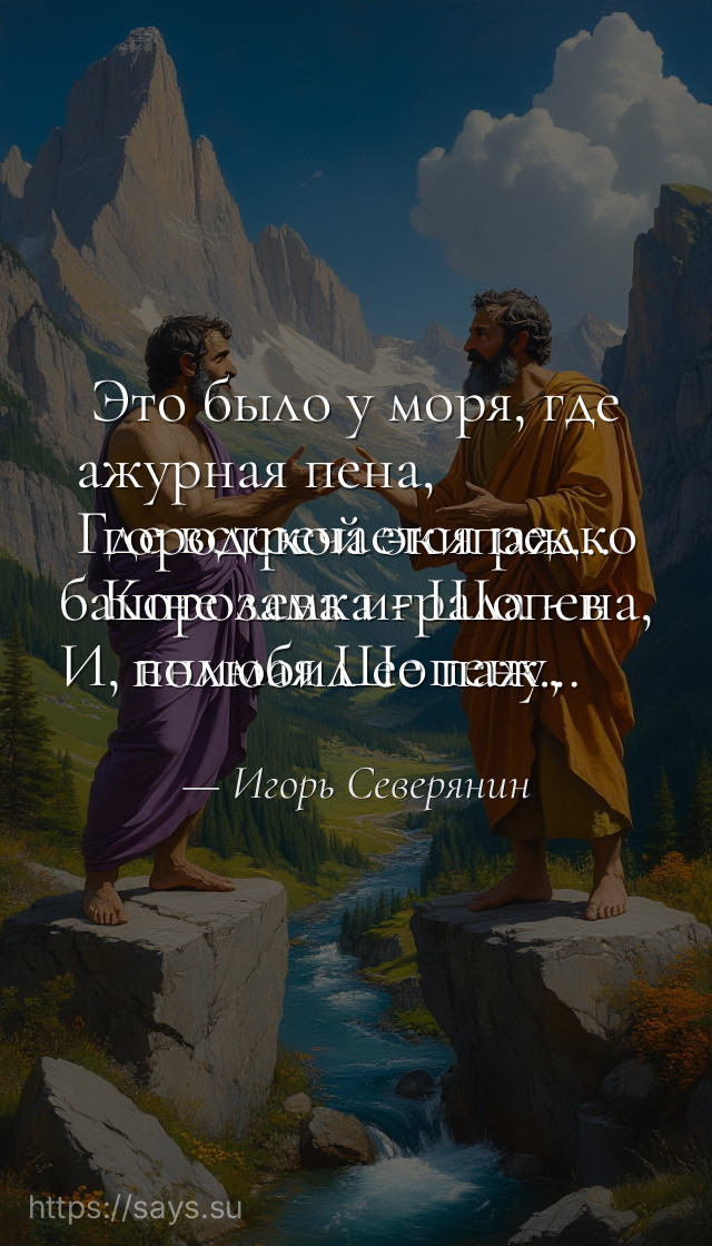Это было у моря, где ажурная пена,<br />Где встречается редко городской экипаж…<br />Королева играла - в башне замка - Шопена,<br />И, внимая Шопену, полюбил ее паж…