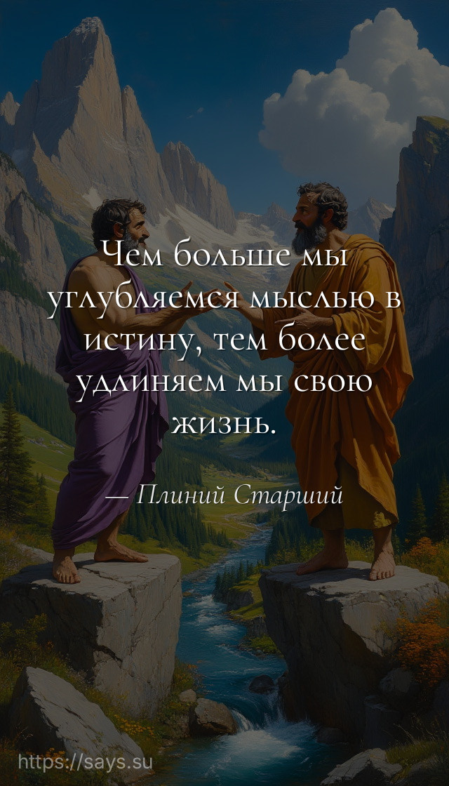 Чем больше мы углубляемся мыслью в истину, тем более удлиняем мы свою жизнь.