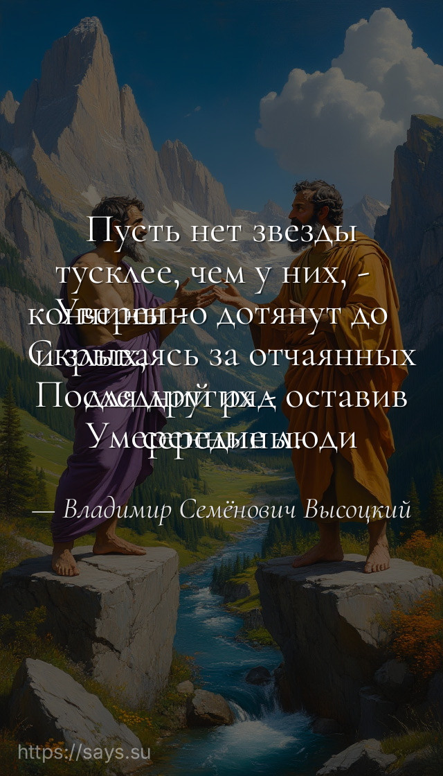 Пусть нет звезды тусклее, чем у них, - <br />Уверенно дотянут до кончины - <br />Скрываясь за отчаянных и злых, <br />Последний ряд оставив для других - <br />Умеренные люди середины.