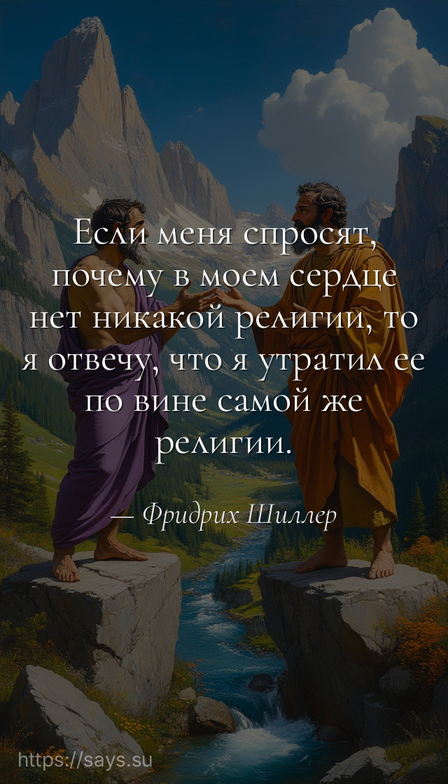 Если меня спросят, почему в моем сердце нет никакой религии, то я отвечу, что я утратил ее по вине самой же религии.