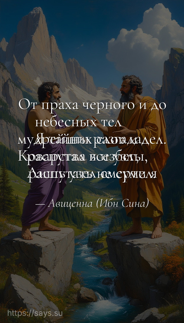 От праха черного и до небесных тел <br />Я тайны разгадал мудрейших слов и дел.<br />Коварства я избег, распутал все узлы, <br />Лишь узел смерти я распутать не сумел.