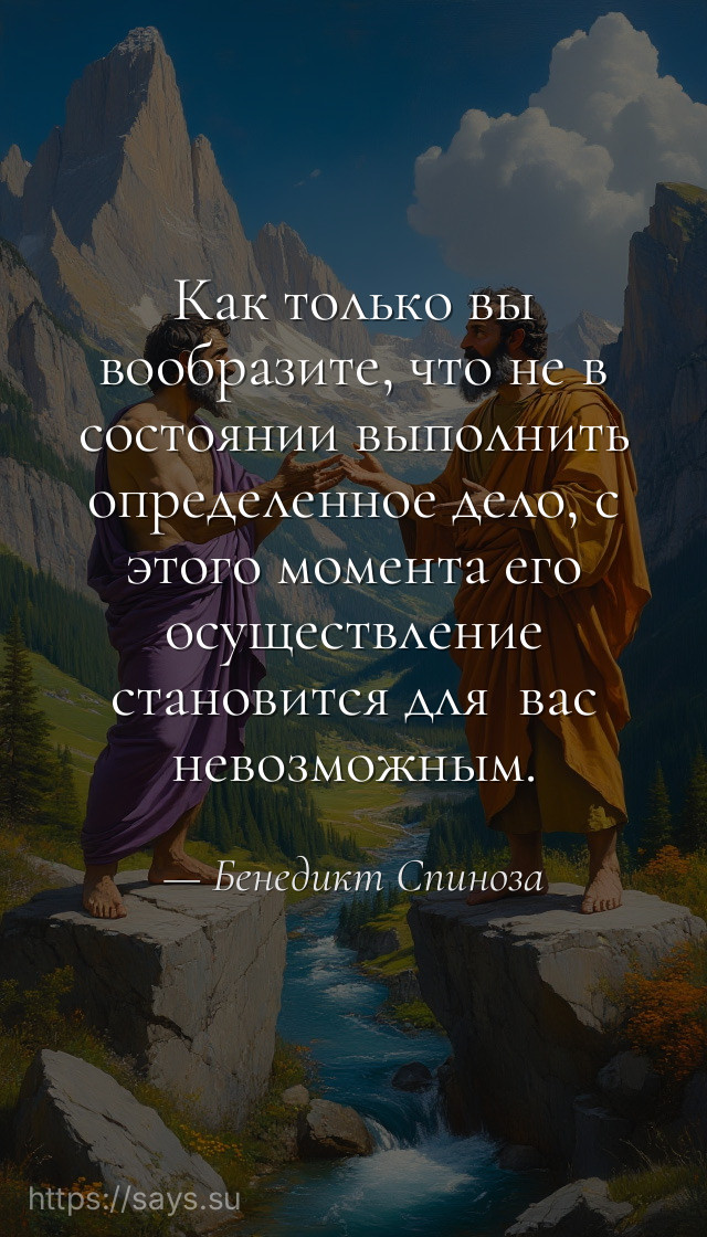 Как только вы вообразите, что не в состоянии выполнить определенное дело, с этого момента его осуществление становится для  вас невозможным.