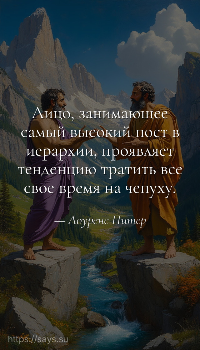 Лицо, занимающее самый высокий пост в иерархии, проявляет тенденцию тратить все свое время на чепуху.